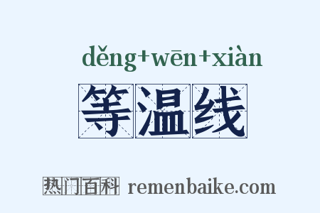 等温线是什么意思的图片